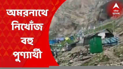 Amarnath: মেঘ ভাঙা বৃষ্টিতে ভেসে গেলেন একাধিক পুণ্যার্থী, এখনও নিখোঁজ ৪১ জন | ABP Ananda LIVE