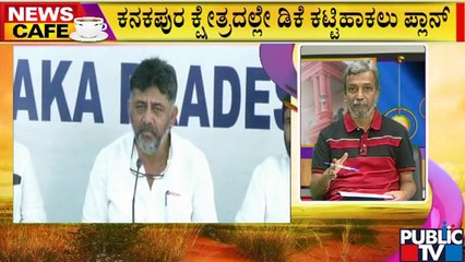 News Cafe | HR Ranganath | ಕನಕಪುರದಲ್ಲೇ ಡಿಕೆ ಶಿವಕುಮಾರ್ ಕಟ್ಟಿ ಹಾಕಲು ಬಿಜೆಪಿ ಮಾಸ್ಟರ್ ಪ್ಲಾನ್..!