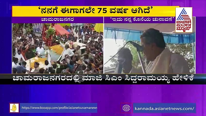 'ಇದು ನನ್ನ ಕೊನೆಯ ಚುನಾವಣೆ, 80 ದಾಟಿದ ಮೇಲೆ ಕೋಲು ಹಿಡಿದು ರಾಜಕೀಯ ಮಾಡೋಕಾಗಲ್ಲ'