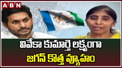 వివేకా కుమార్తె లక్ష్యంగా జగన్ కొత్త వ్యూహం || YCP || Jagan || ABN Telugu