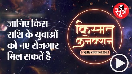 Kismat Connection: जानिए किस राशि के युवाओं को नए रोजगार मिल सकतें है |