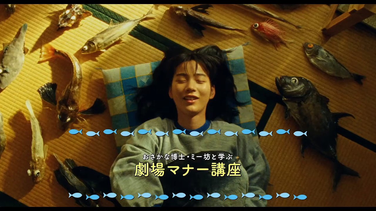 映画『さかなのこ』マナーCM