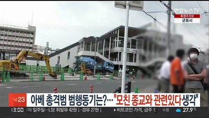아베 총격범 범행 동기는?…"모친 종교와 관련있다 생각"