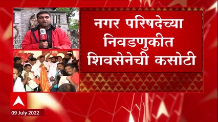 Maharashtra : राज्यात नगरपरिषद आणि नगरपंचायतीच्या निवडणुका, बंडाळीनंतर शिवसेनेची पहिली निवडणूक