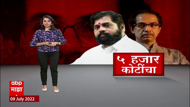 Maharashtra : Shinde - Fadnavis सरकारचा मोठा निर्णय, मविआ सरकारच्या काळातील 5 हजार कोटींची कामं रद्द