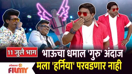 Chala Hawa Yeu Dya Comedy Show | 11 July Ep | भाऊचा धमाल 'गुरु' अंदाज मला 'हर्निया' परवडणार नाही