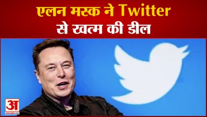 India News: एलन मस्क ने ट्विटर से खत्म की डील | Twitter