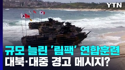 규모 늘린 '림팩' 해병대 연합훈련...대북·대중 경고 메시지? / YTN