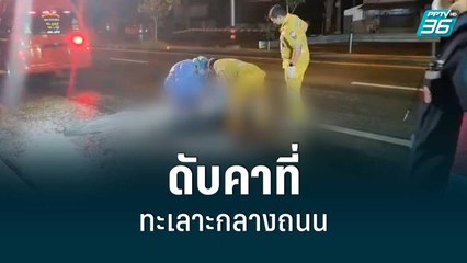 หนุ่ม-สาว ทะเลาะกลางถนน โดนรถเสย ดับคาที่ | เที่ยงทันข่าว | 9 ก.ค. 65