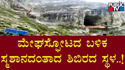 ನೋಡ ನೋಡುತ್ತಿದ್ದಂತೆಯೇ  ರಭಸವಾಗಿ ಹರಿದು ಬಂದ ಪ್ರವಾಹ..! | Amarnath Cloudburst