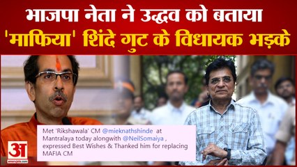 भाजपा नेता किरीट सोमैया ने उद्धव को बताया माफिया शिंदे गुट के विधायक भड़के