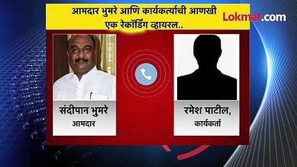 आमदार भुमरे आणि कार्यकर्त्याची आणखी एक रेकॉर्डिंग व्हायरल..