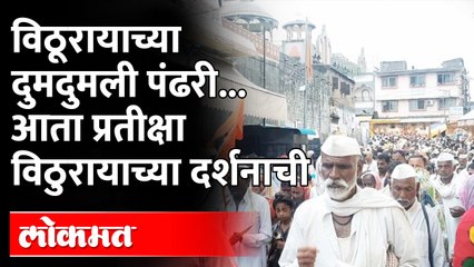 आषाढी एकादशी निमित्त वारकरी पंढरपुरात दाखल | Maharashtra News