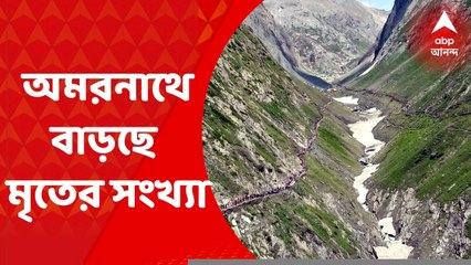 8 AM Show (1): অমরনাথে মেঘভাঙা বৃষ্টি, উদ্ধারকাজে NDRF, ITBP জওয়ান ও সেনা