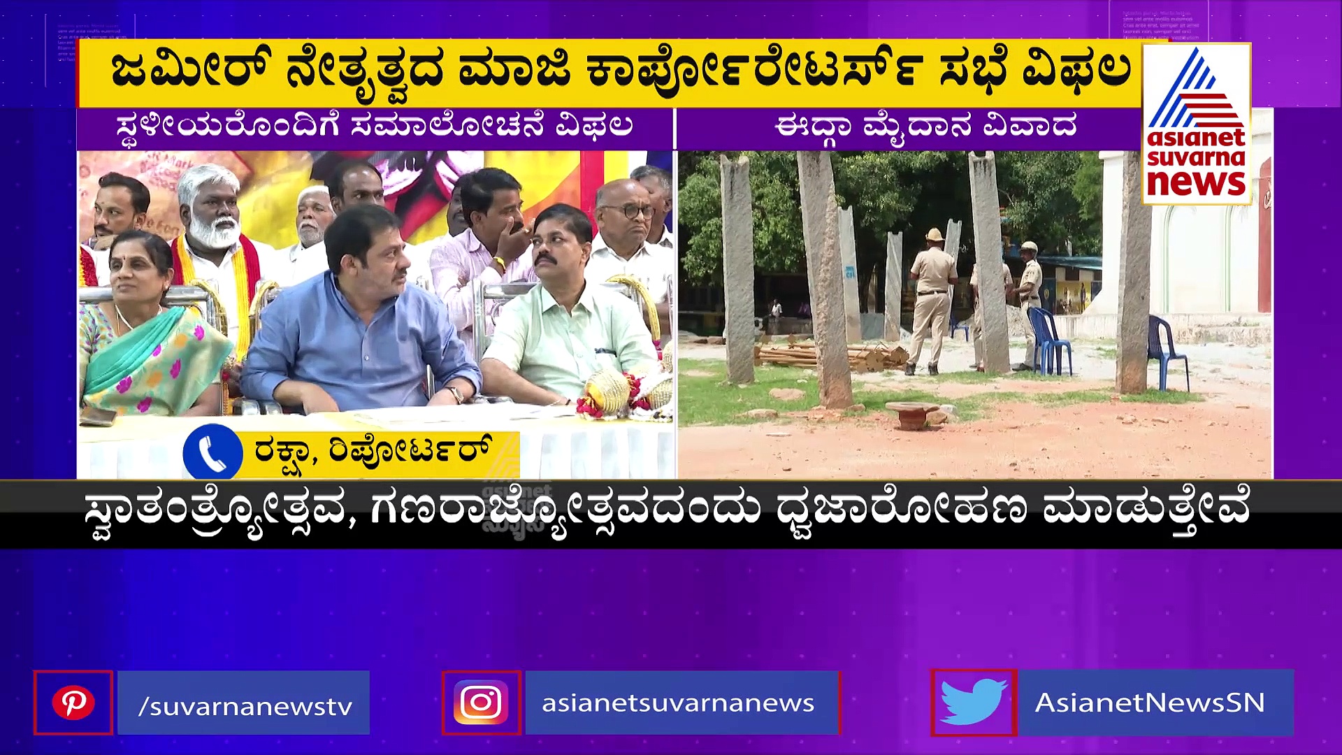 ಚಾಮರಾಜಪೇಟೆ ಈದ್ಗಾ ವಿವಾದ: ಸಂಧಾನ ವಿಫಲ, ಜುಲೈ 12 ರಂದು ಬಂದ್