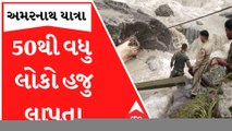 અમરનાથ દુર્ઘટના અપડેટ્સ: 40 જેટલા ટેન્ટ તણાયા, 50થી વધુ લોકો છે લાપત્તા; 15 લોકોએ ગુમાવ્યા જીવ