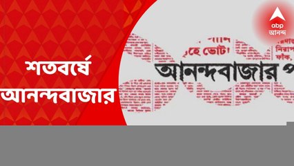 ABP Centenary: স্বাধীনতার লড়াই থেকে দেশভাগের যন্ত্রণা, বাঙালির বিশ্বজয়, শতবর্ষে আনন্দবাজার