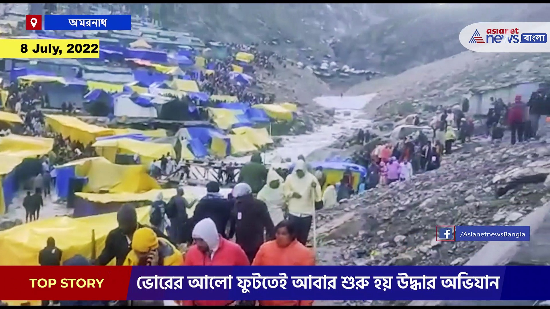 Amarnath Cloud Burst: অমরনাথ উদ্ধারকাজে নেমেছে হেলিকপ্টা, ক্রমশই খারাপ হচ্ছে আবহাওয়া