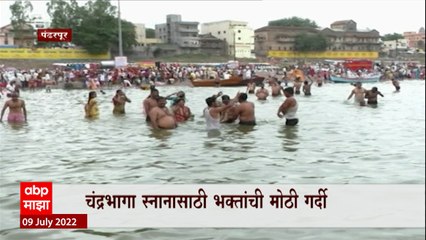 Pandharpur : पंढरी दुमदुमली...चंद्रभागा स्नानासाठा भक्तांची मोठी गर्दी ABP Majha