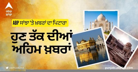 National News in Punjabi: ਵੇਖੋ ਦੇਸ਼ ਦੀਆਂ ਕੁਝ ਅਹਿਮ ਖ਼ਬਰਾਂ ਫਟਾਫਟ ਅੰਦਾਜ਼ 'ਚ ABP Sanjha 'ਤੇ