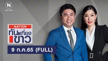 เนชั่นทันข่าวเที่ยง | 9 ก.ค.65 | FULL | NationTV22