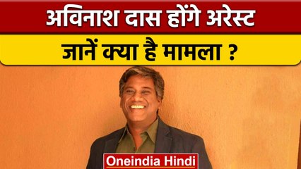 Director Avinash Das पर लटकी गिरफ्तारी की तलवार, जानें क्या है मामला  | वनइंडिया हिंदी |*News