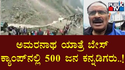 Amarnath Yatra | ಜಮ್ಮುಕಾಶ್ಮಿರದ ಬಾಲ್ಟನ್ ಕ್ಯಾಂಪ್‍ನಲ್ಲಿ ಸೇಫ್ ಆಗಿರೋ ಕನ್ನಡಿಗರು | Public TV