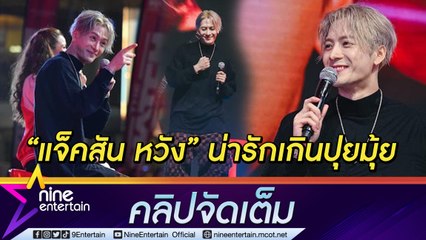 ชมบรรยากาศ "แจ็คสัน หวัง" สาดความฟิน ร้อง เล่น เต้น อ้อน น่ารักเกินปุยมุ้ย!(คลิปจัดเต็ม)