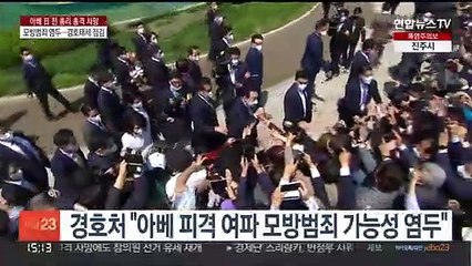아베 피격에 "모방범죄 우려"…대통령실도 경호 강화할 듯