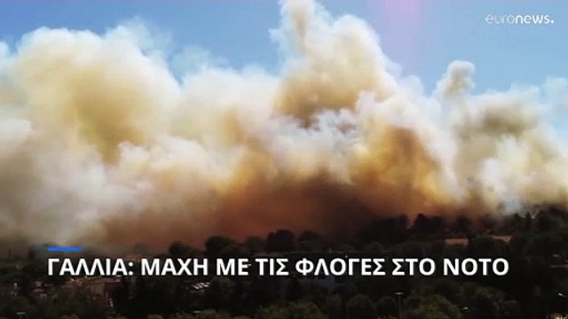 Γαλλία: Μάχη με τις φλόγες στο νομό Γκαρ