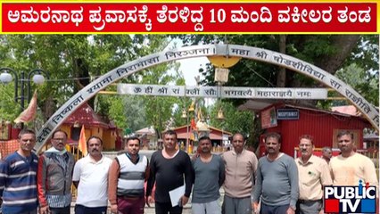 Amarnath Cloudburst | ಕೂದಲೆಳೆ ಅಂತರದಲ್ಲಿ ಅಪಾಯದಿಂದ ಪಾರಾದ ಕನ್ನಡಿಗರು..! |