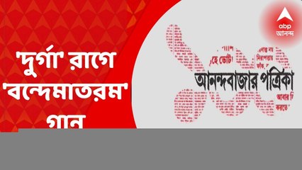 ABP Centenary: আনন্দবাজার পত্রিকার শতবর্ষ পূর্তি উদযাপনে তিমিরবরণ ভট্টাচার্যের 'দুর্গা' রাগে 'বন্দেমাতরম'