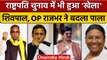 Raja Bhaiya, OP Rajbhar और Shivpal Yadav का Draupadi Murmu को समर्थन | BJP | वनइंडिया हिंदी | *news