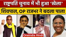 Raja Bhaiya, OP Rajbhar और Shivpal Yadav का Draupadi Murmu को समर्थन | BJP | वनइंडिया हिंदी | *news