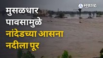 Nanded News | मुसळधार पावसामुळे नांदेडच्या आसना नदीला पूर  |Sakal Media
