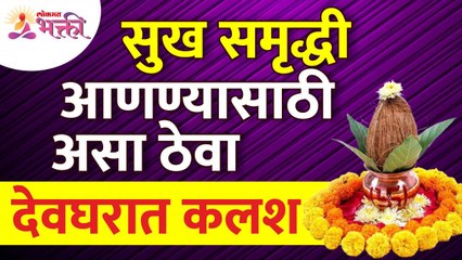 सुख समृद्धीसाठी देवघरात कलश कसा ठेवावा?How to keep kalash in temple to bring happiness & prosperity?