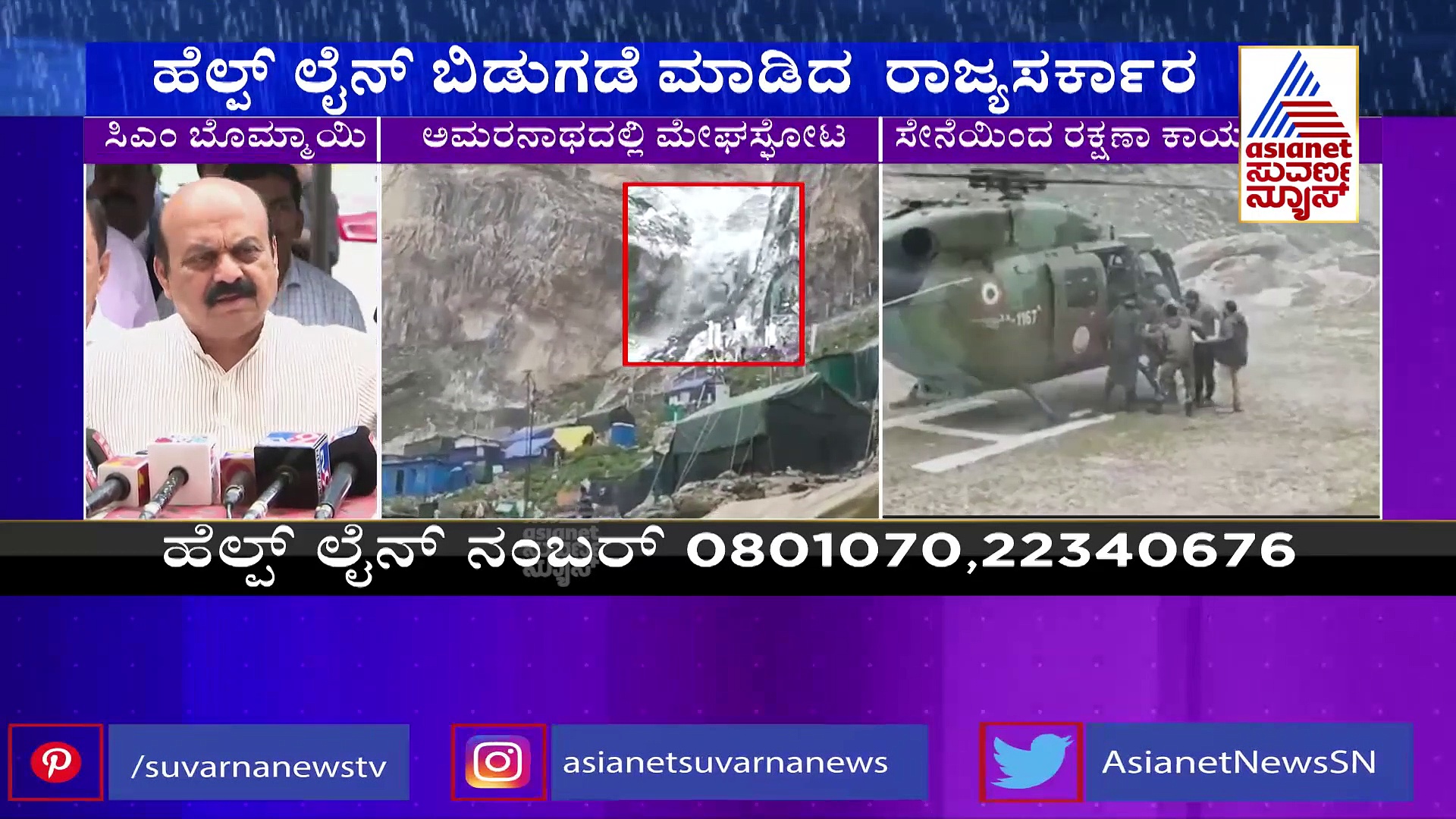  ಅಮರನಾಥದಲ್ಲಿ ಸಿಲುಕಿರುವ  ನೂರು ಕನ್ನಡಿಗರೂ ಸೇಫ್: ಸಿಎಂ ಬೊಮ್ಮಾಯಿ