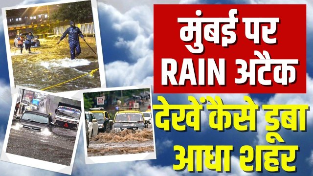 Mumbai Rain: Maharashtra में बारिश से बिगड़े हालात, मुंबई के लिए IMD का Red Alert