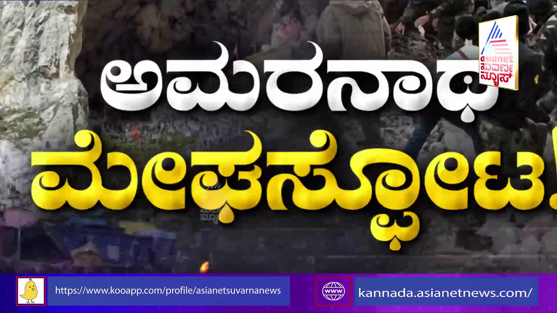 ಅಮರನಾಥ್‌ ದುರಂತ: ಮೈಸೂರು, ಬೀದರ್, ಶಿವಮೊಗ್ಗದ ಪ್ರವಾಸಿಗರು   ಬೇಸ್‌ ಕ್ಯಾಂಪ್‌ನಲ್ಲಿ ಸೇಫ್ 