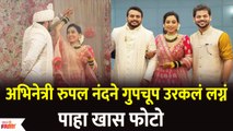 Rupal Nand Wedding Photos Viral | अभिनेत्री रुपल नंदने गुपचूप उरकलं लग्नंपाहा खास फोटो