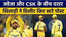 CSK और Jadeja के बीच दरार ! Dhoni को नहीं किया विश और डिलीट किए टीम के पोस्ट| वनइंडिया हिंदी*Cricket