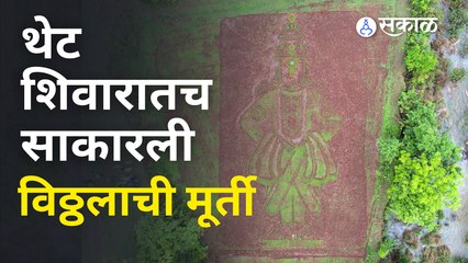 Ashadhi Ekadashi Special : भक्तीची किमया, थेट शिवारात साकारली विठ्ठलाची मूर्ती  | Sakal Media |