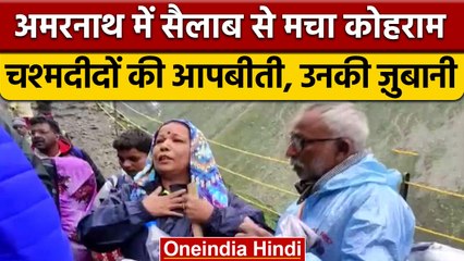 Amarnath Cloudburst: चश्मदीदों ने सुनाई आपबीती, जानिए हादसे की पूरी कहानी | वनइंडिया हिंदी | *News