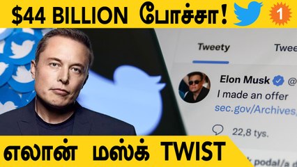 Twitter Deal-ஐ கைவிட்டார் Elon Musk!