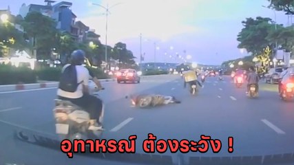 นาทีช็อก ! หญิงขี่มอเตอร์ไซค์ ชายเสื้อปลิวพันล้อรถล้มกลิ้ง ก่อนถูกชนซ้ำสาหัส