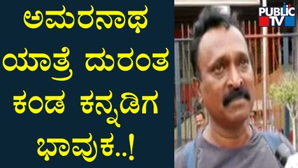 Amarnath Cloudburst | ಇದುವರೆಗು 8ಕ್ಕೂ ಹೆಚ್ಚು ಮೃತದೇಹಗಳು ಏರ್ ಲಿಫ್ಟ್..! | Public TV