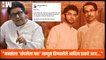 "MNS ला 'संपलेला पक्ष' म्हणून हिणवलेले Aaditya Thackeray आज.."; मनसेची टीका| Shivsena| Maharashtra