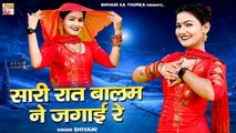 Shivani Ke Gane | सारी रात बालम ने जगाई रे | Shivani Dance Video | Dehati DJ Song #Shivani_Ka_Thumka