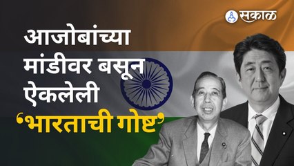 Shinzo Abe Demise | मोदींचा जवळचा मित्र हरपला; भारत-जपान मैत्री खुलवण्यात मोठं योगदान | Sakal