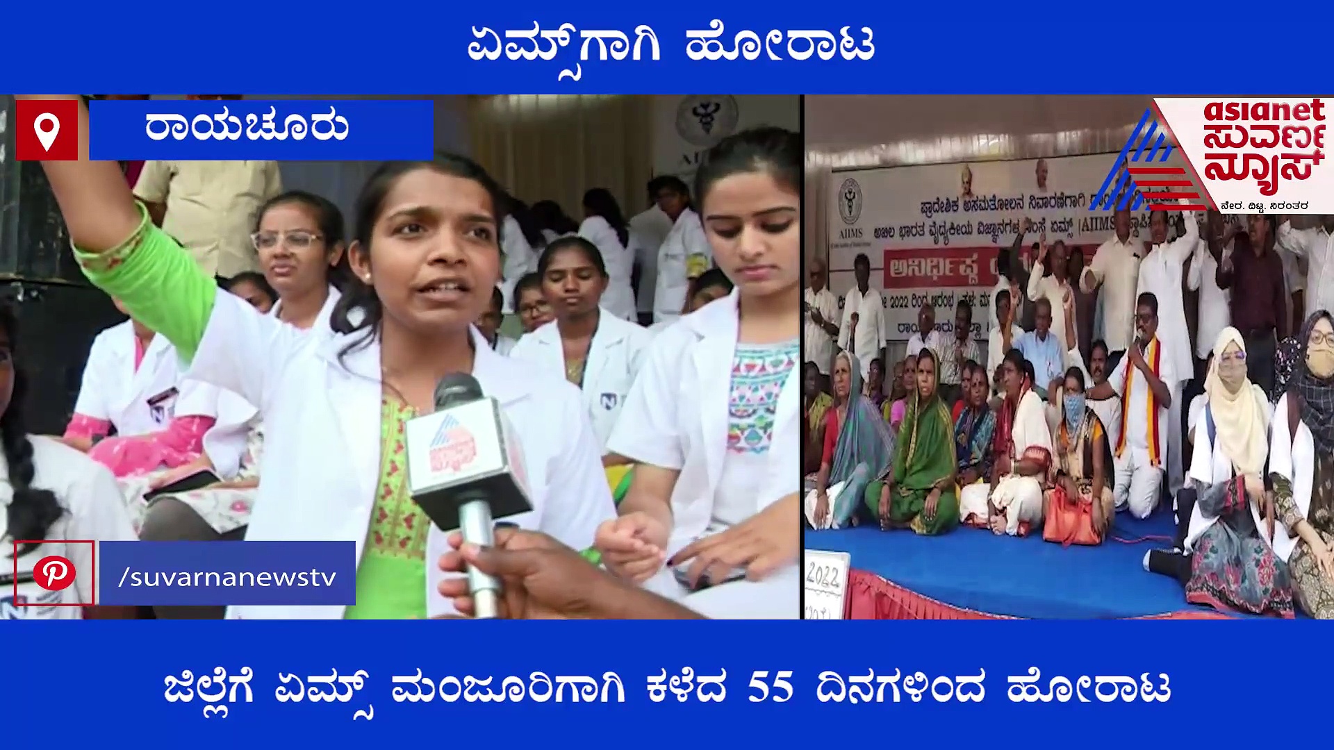 ರಾಯಚೂರಿಗೆ ಏಮ್ಸ್‌ ಬೇಕೇ ಬೇಕು, 5 ಸಾವಿರಕ್ಕೂ ಹೆಚ್ಚಿನ ಜನರಿಂದ ರಕ್ತದಲ್ಲಿ ಸಹಿ ಹೋರಾಟ